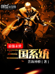 最强末世三国系统 最强末世三国系统